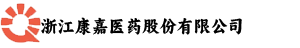 浙江康嘉医药股份有限公司